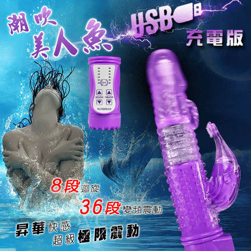 潮吹美人魚‧8迴旋X36段變頻滾珠防水USB充電式按摩棒﹝魅惑紫﹞