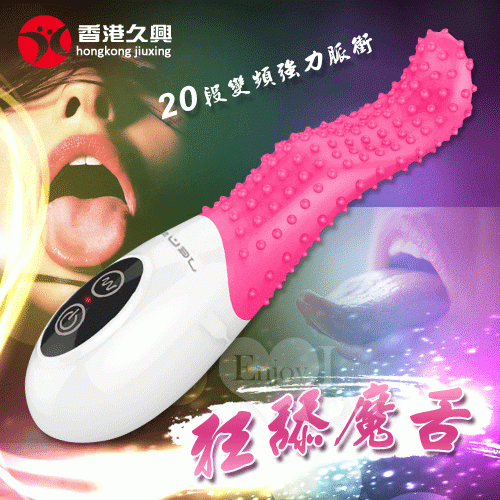 【香港久興】狂舔魔舌‧20段變頻強力脈衝USB充電按摩棒