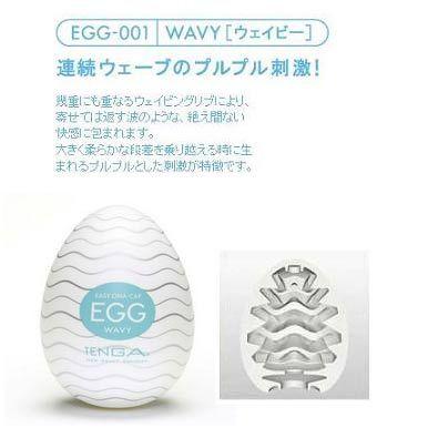 日本TENGA‧EGG-001 WAVY 波紋型