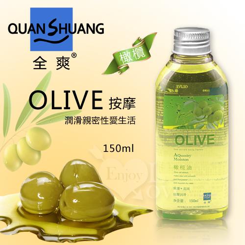 Quan Shuang 按摩 - 潤滑性愛生活橄欖油 150ml