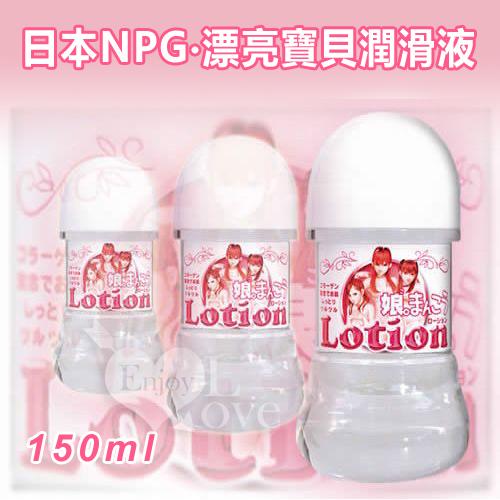日本NPG‧漂亮寶貝潤滑液 ( 150ml )