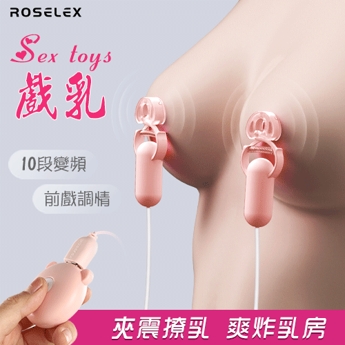 ROSELEX 勞樂斯 ‧ Sex toys 戲乳 10段變頻雙震動 前戲調情刺激雙乳頭夾-淺粉【特別提供保固6個月】