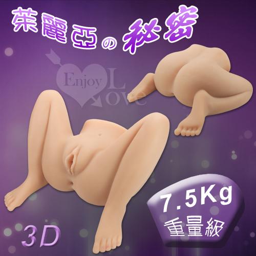 茱麗亞の美臀腿‧3D仿真構造私處-重量級7.5Kg