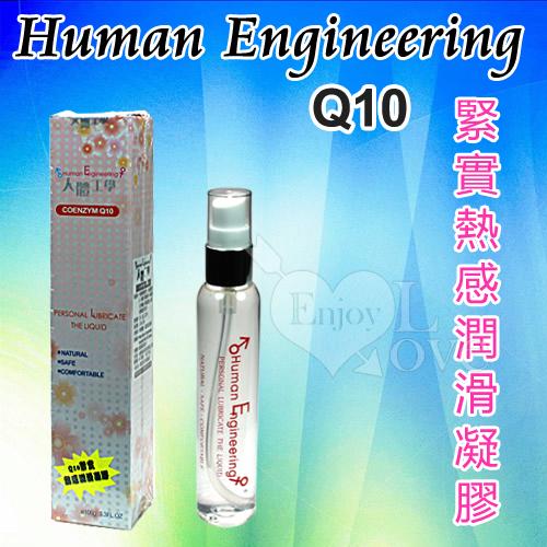 Human Engineering ＊Q10緊實熱感潤滑凝膠